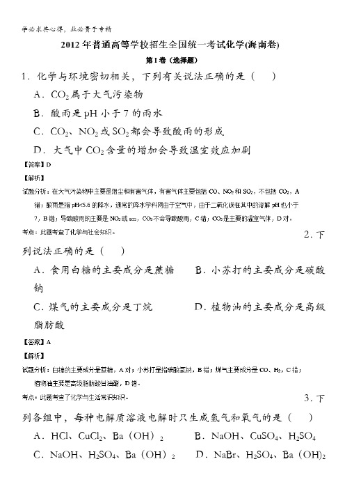 2012年普通高等学校招生全国统一考试(海南卷)化学试题精编版(解析版) 含解析