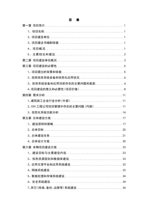 信息化管理系统工程建设项目申请报告