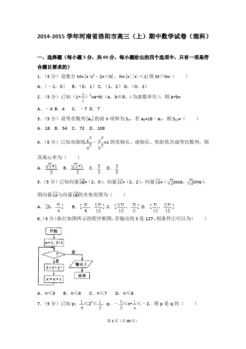 2014-2015年河南省洛阳市高三(上)期中数学试卷及参考答案(理科)