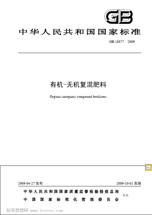 中华人民共和国国家标准有机-无机复混肥料