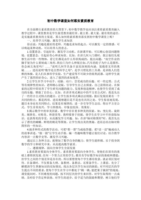 初中数学课堂如何落实素质教育