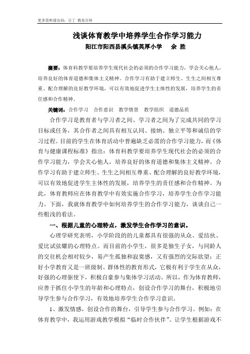 浅谈体育教学中培养学生合作学习能力