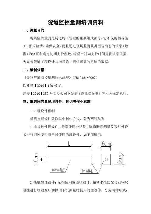 隧道监控量测培训资料