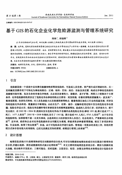 基于GIS的石化企业化学危险源监测与管理系统研究