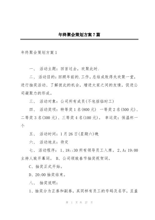 年终聚会策划方案7篇