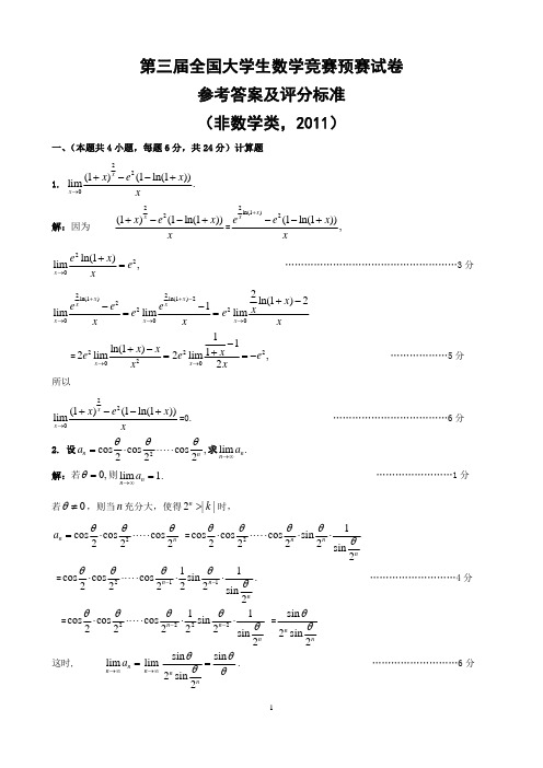 第三届全国大学生数学竞赛非数学类预赛试卷评分标准