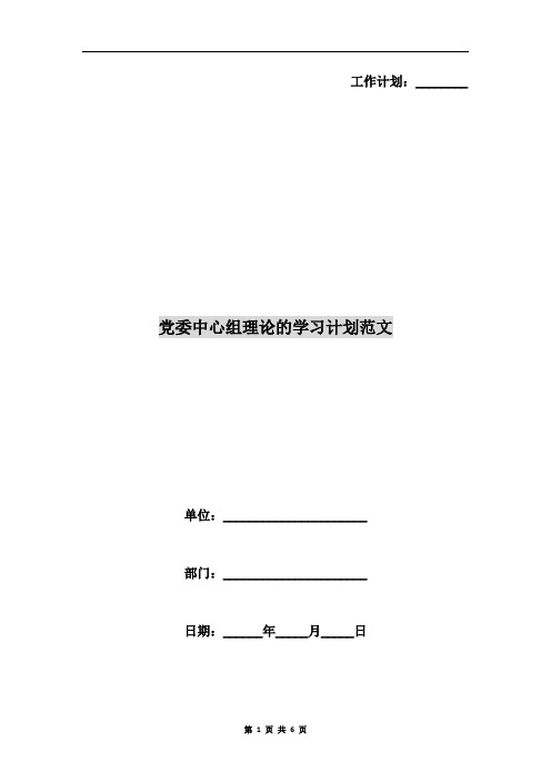 党委中心组理论的学习计划范文