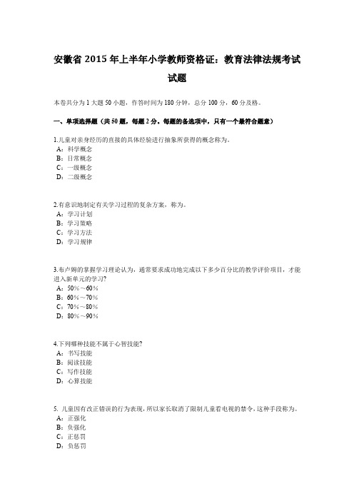 安徽省2015年上半年小学教师资格证：教育法律法规考试试题