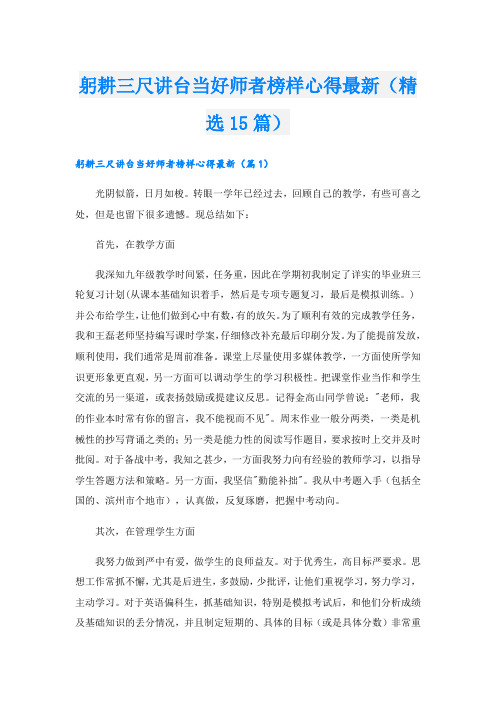 躬耕三尺讲台当好师者榜样心得最新(精选15篇)