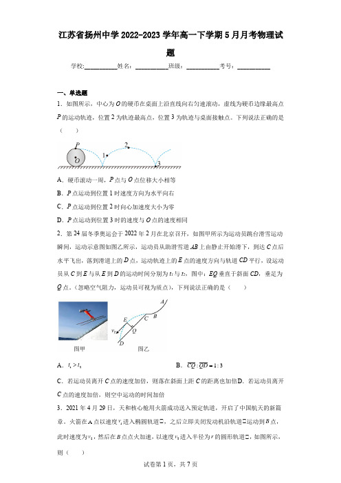 江苏省扬州中学2022-2023学年高一下学期5月月考物理试题