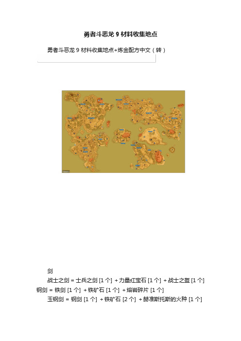 勇者斗恶龙9材料收集地点