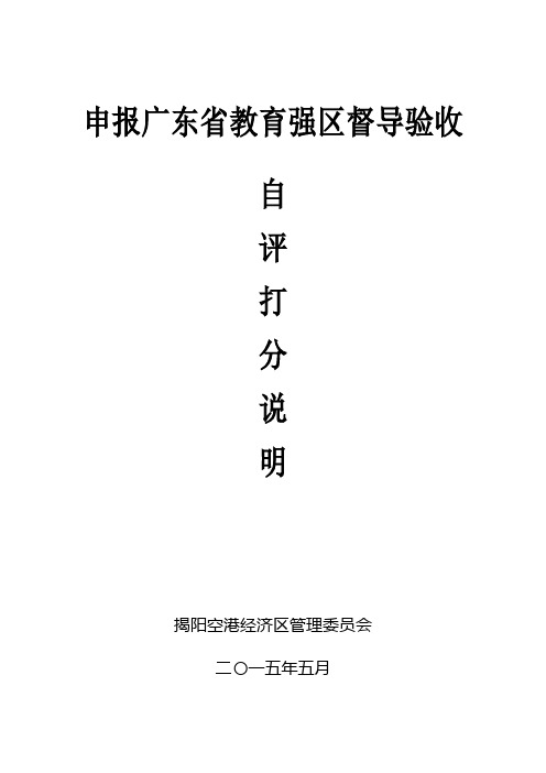 揭阳市揭东区申报广东省教育强区