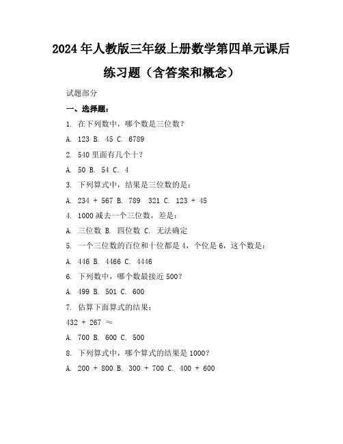 2024年人教版三年级上册数学第四单元课后练习题(含答案和概念)