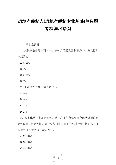 2023年房地产经纪人房地产经纪专业基础单选题专项练习卷2