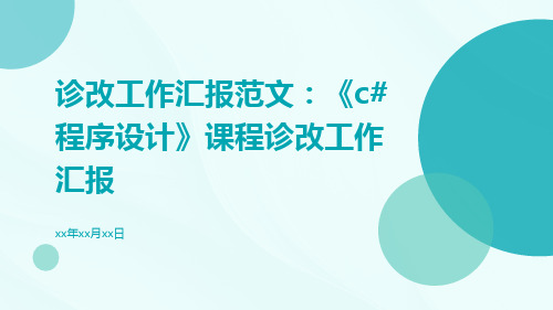 诊改工作汇报范文：《C#程序设计》课程诊改工作汇报