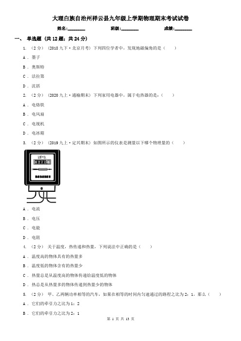 大理白族自治州祥云县九年级上学期物理期末考试试卷