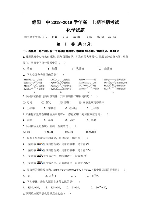 四川省绵阳第一中学2018-2019学年高一上学期期中考试化学试题 Word版含答案