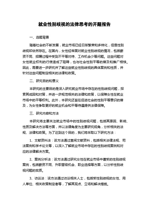 就业性别歧视的法律思考的开题报告