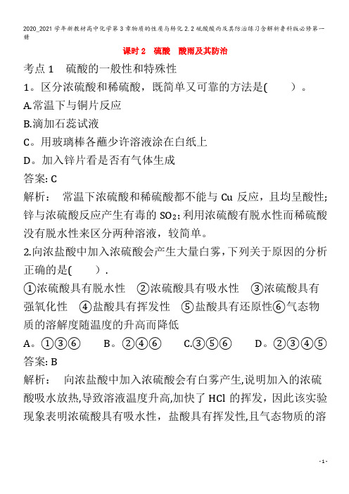 高中化学第3章物质的性质与转化2.2硫酸酸雨及其防治练习含解析第一册