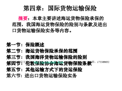 国际货物运输保险基本常识