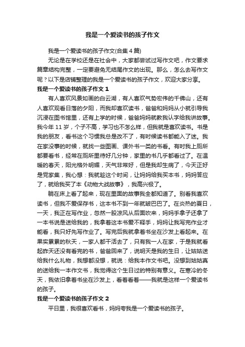 我是一个爱读书的孩子作文