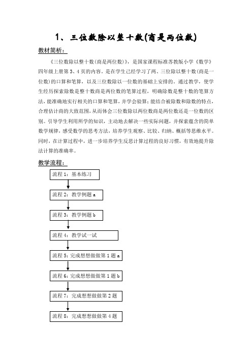 1“三位数除以整十数(商是两位数)”教学方案