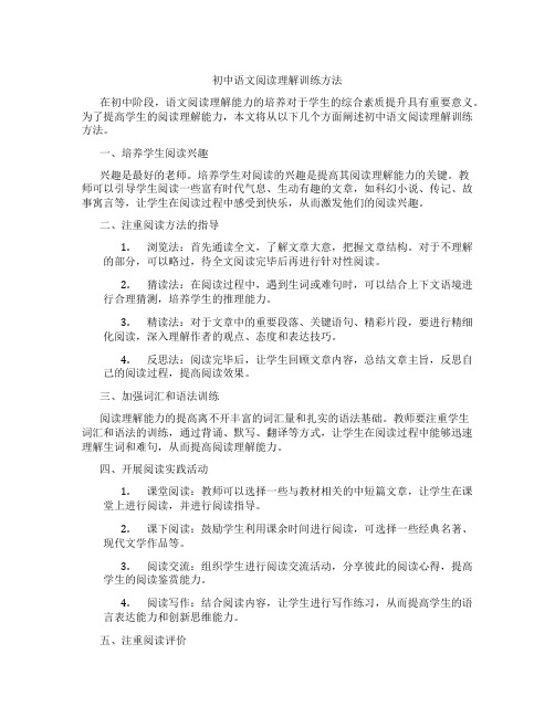 初中语文阅读理解训练方法(含学习方法技巧、例题示范教学方法)