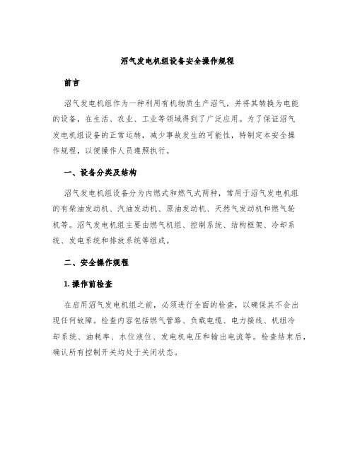 沼气发电机组设备安全操作规程