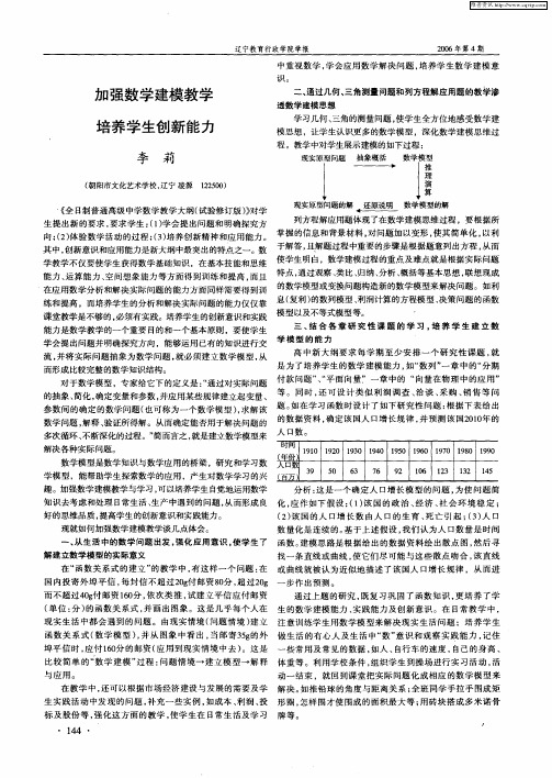 加强数学建模教学 培养学生创新能力