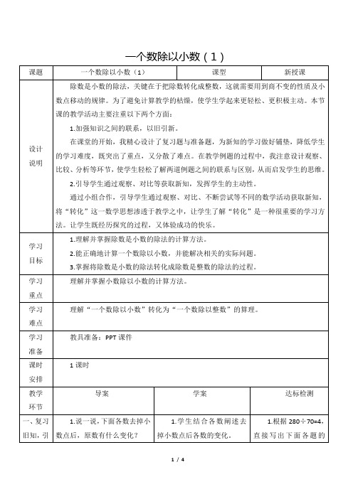 人教版小学数学五年级上册第三单元《第4课时 一个数除以小数—被除数的小数位数比除数少》教学设计