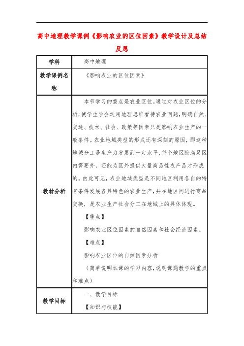 高中地理教学课例《影响农业的区位因素》课程思政核心素养教学设计及总结反思