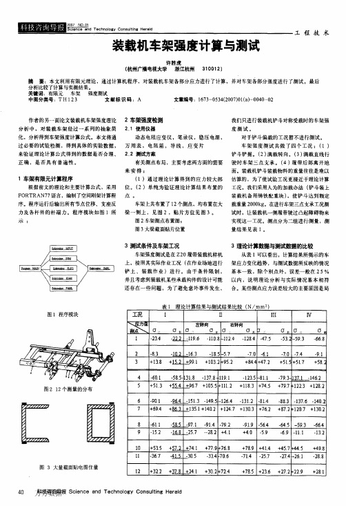 装载机车架强度计算与测试