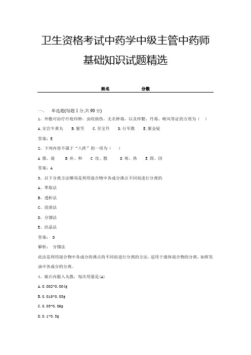 2021卫生资格考试中药学中级主管中药师基础知识试题精选-试卷四