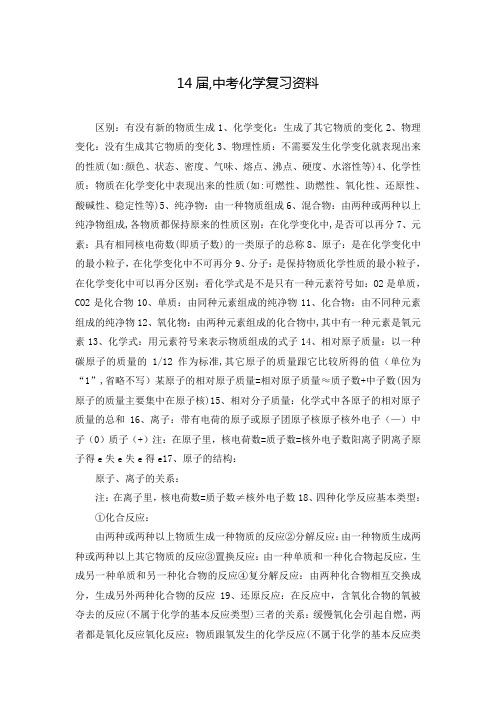 14届,中考化学复习资料