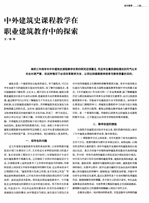 中外建筑史课程教学在职业建筑教育中的探索