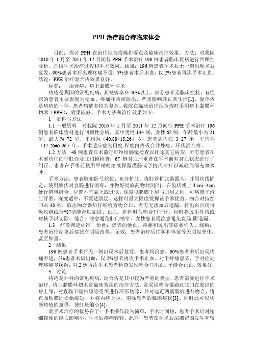 PPH治疗混合痔临床体会