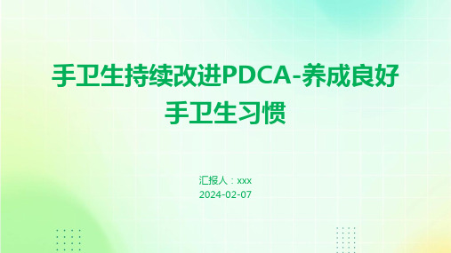 手卫生持续改进PDCA-养成良好手卫生习惯PPT课件