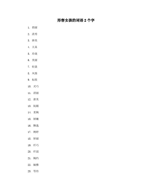 形容女孩的词语2个字