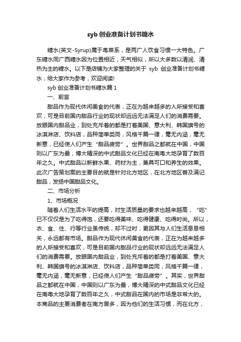 syb创业准备计划书糖水