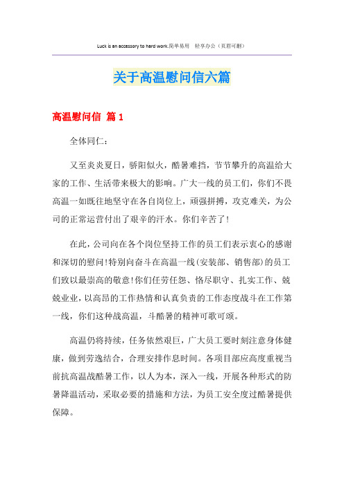 关于高温慰问信六篇