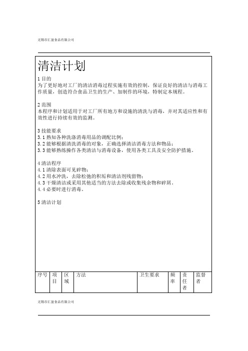 完整word版清洁计划