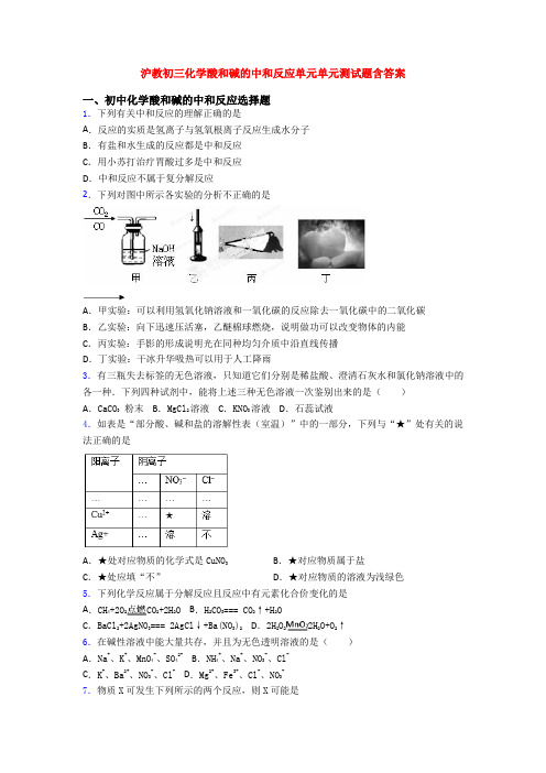 沪教初三化学酸和碱的中和反应单元单元测试题含答案