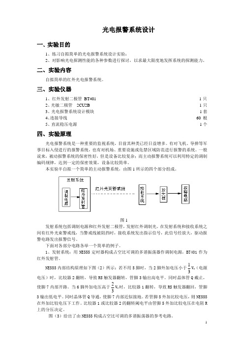 光电技术实验-光电报警(给出发射部分电路)