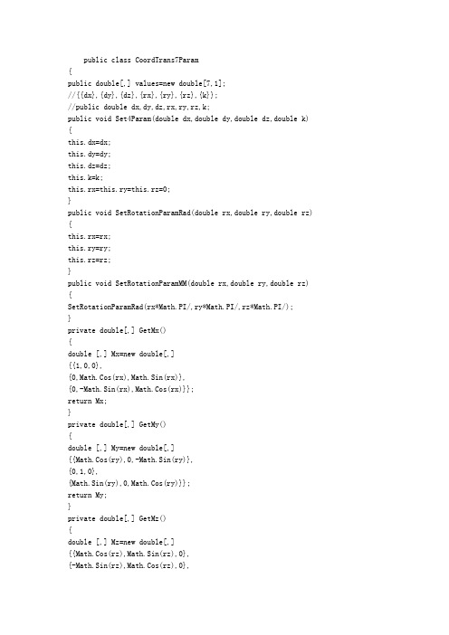 WGS84与BJ54坐标系转换代码