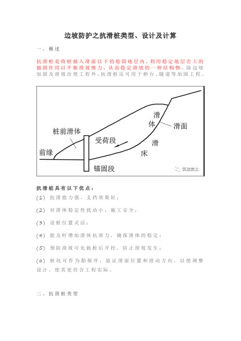 边坡防护之抗滑桩类型、设计及计算