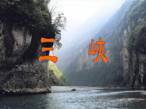 新课标八年级语文课件-三峡