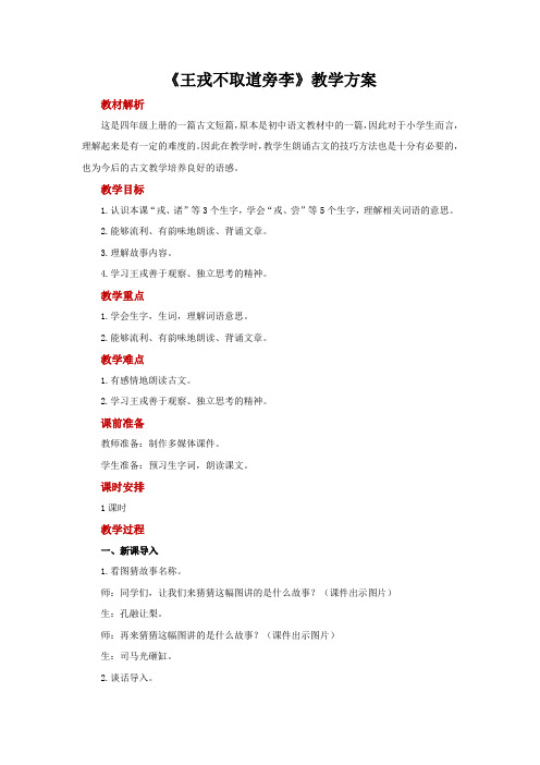 四年级语文上册教案-第8单元25《王戎不取道旁李》(部编版)