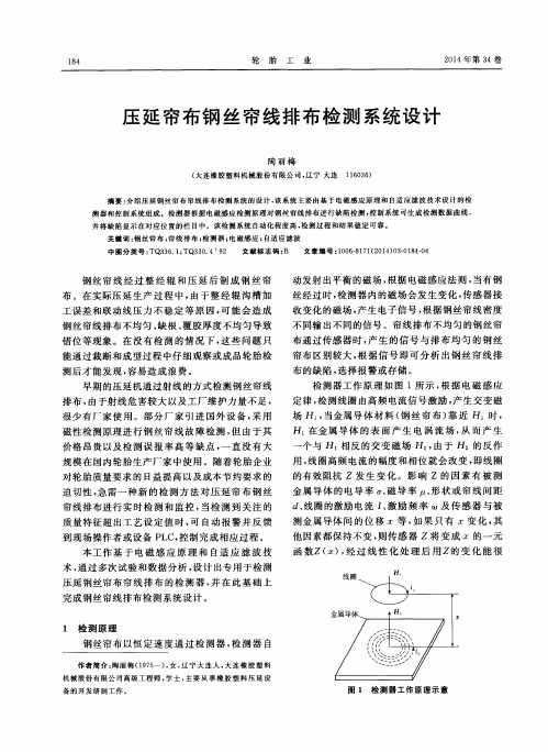 压延帘布钢丝帘线排布检测系统设计