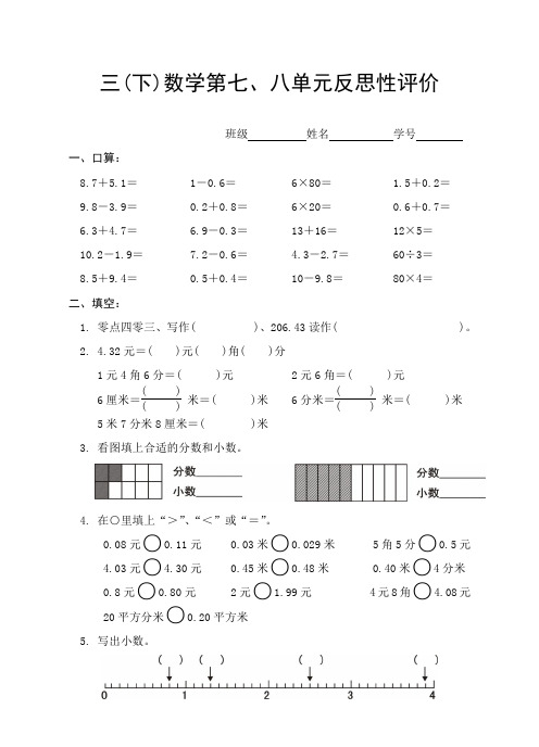 人教版三(下)数学第七、八单元试卷