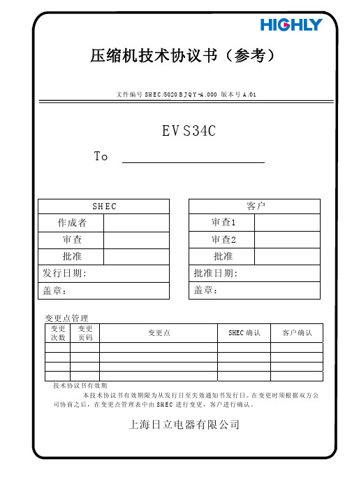 压缩机技术协议书(EVS34C)